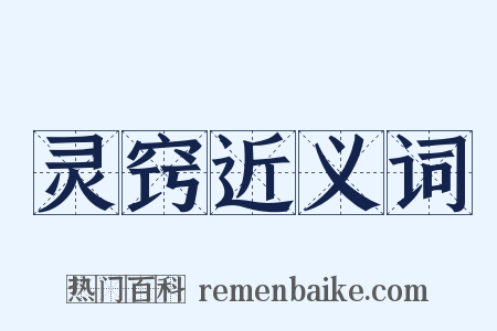 灵窍近义词是什么意思的图片
